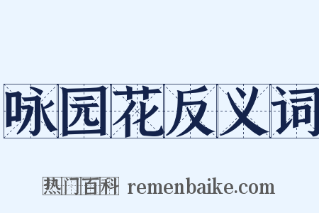 咏园花反义词是什么意思的图片